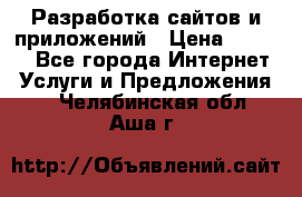 Разработка сайтов и приложений › Цена ­ 3 000 - Все города Интернет » Услуги и Предложения   . Челябинская обл.,Аша г.